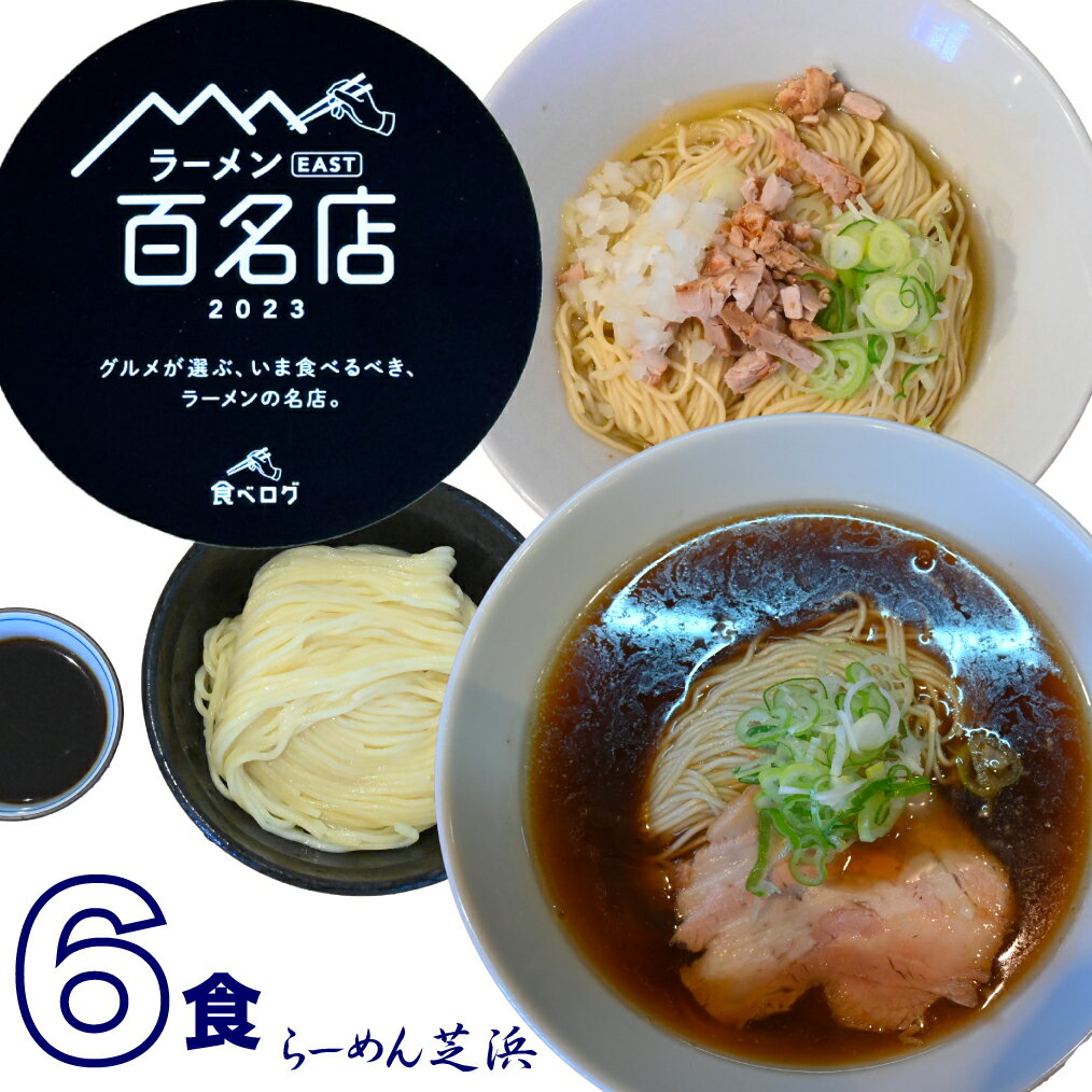 【3種x2セット】小麦三昧 【送料無料】 父の日 有名店 人気店 らーめん まぜそば つけめん ストレートスープ 芝浜 食べ比べ お取り寄せ 冷凍 百名店 群馬 簡単調理 ラーメン 生麺 醤油ラーメン…