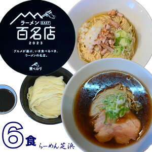 【6食】 小麦三昧 Showチャンネルで紹介されました【送料無料】 有名店 人気店 らーめん まぜそば つけめん 3点セット 芝浜 家芝 食べ比べ お取り寄せ 冷凍 百名店 群馬 簡単調理 ラーメン 生麺 醤油ラーメン しょうゆラーメン 油そば 簡単調理 送料無料 生麺 つけ麺