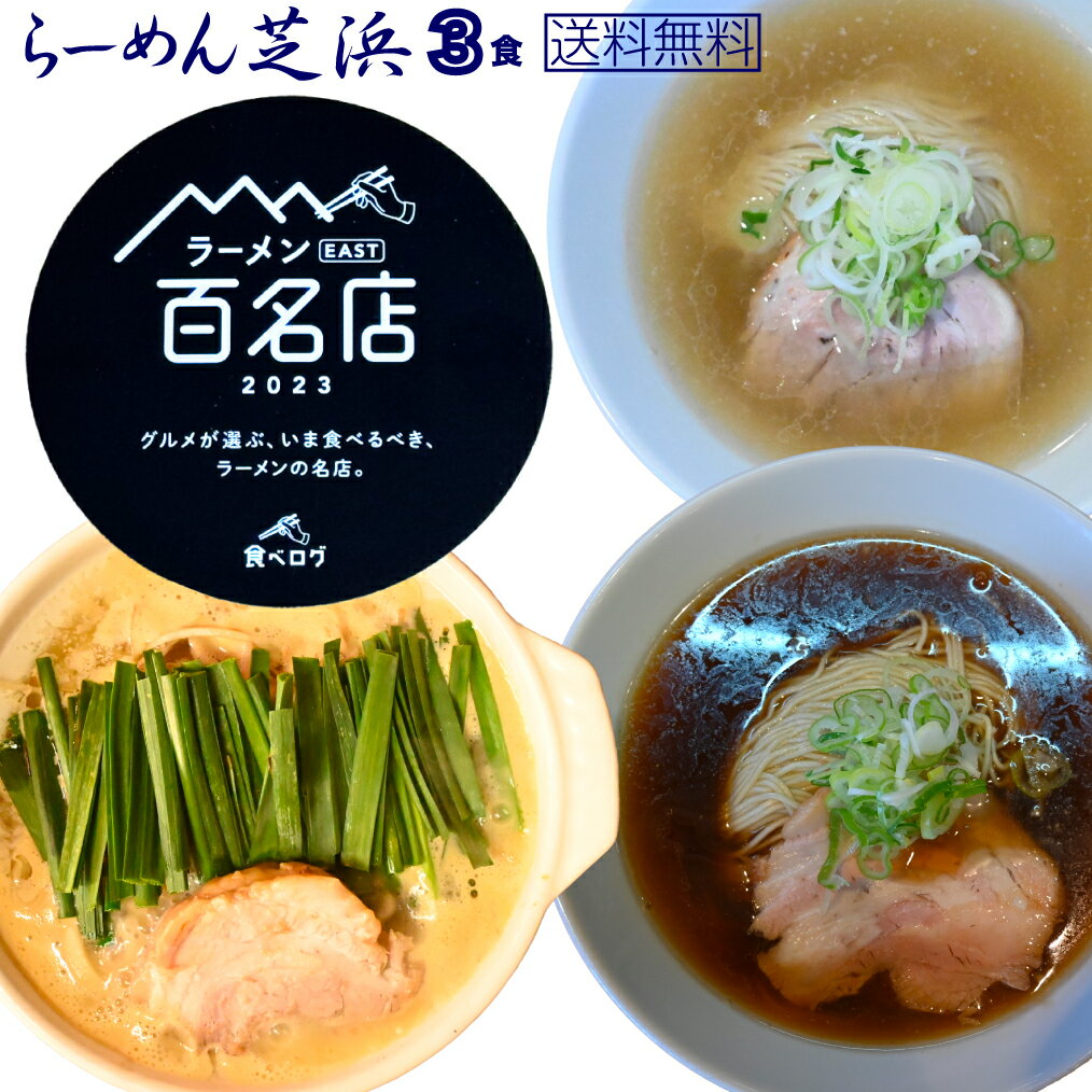 【予約商品10月発送分】 ラーメン3点セット【送料無料】醤油ラーメン 塩ラーメン みそラーメン 有名店 人気店 3点セットらーめん 芝浜 家芝 食べ比べ お取り寄せ 冷凍 ラーメン 百名店 群馬 簡単調理 冷凍ラーメン 生麺 無添加 送料無料