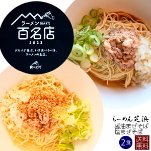 まぜそば2食【送料無料】お試し そば膳 醤油味 フランス塩味 ゲランド 2点セット 芝浜 家芝 食べ比べ お取り寄せ 冷凍 百名店 群馬 簡単調理 ラーメン 有名店 人気店 送料無料 無添加 生麺 油そば