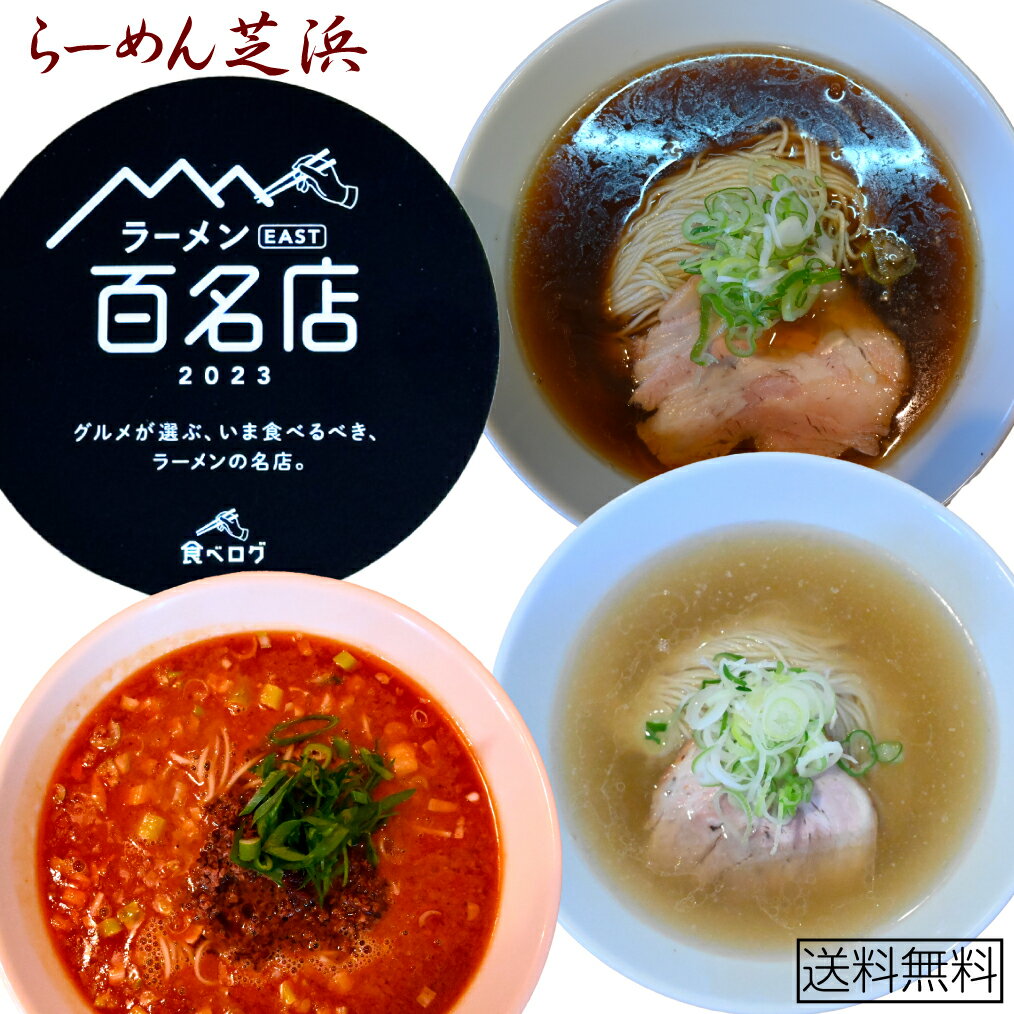 ラーメン3点セット【送料無料】 父の日 醤油ラーメン 塩ラーメン 担々麺 ギフト お礼 有名店 人気店 3点セットらーめん 芝浜 家芝 食べ比べ お取り寄せ 冷凍 ラーメン 百名店 群馬 簡単調理 冷…