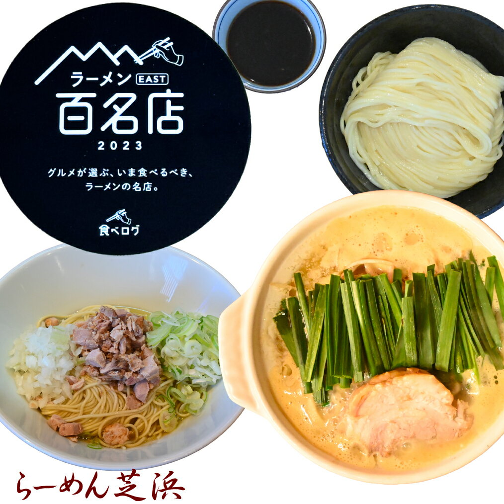 【予約商品10月発送分】みそらーめん 小麦三昧【送料無料】 みそらーめん まぜそば つけめん3点セット 有名店 人気店 芝浜 家芝 食べ比べ お取り寄せ 冷凍 百名店 群馬 簡単調理 ラーメン 味噌…