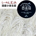 ラーメン 芝浜【冷凍】生麺 中華麺 替え玉 大盛 ご自身で炊いたスープに合わせたりしてください! 切り刃#24 加水率34~35.5湿度により調整 北海道春よ恋特級粉使用 小麦粉 【4の付く日はお買い得】 お盆 お中元 御中元