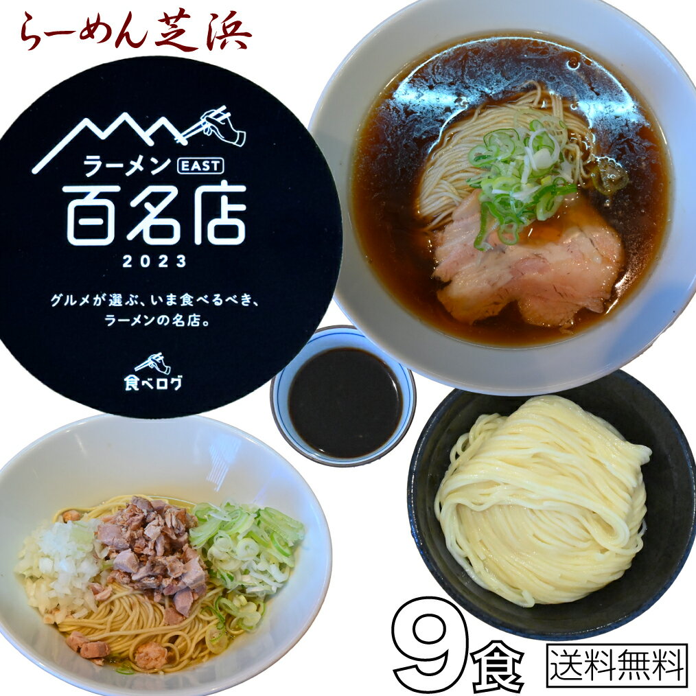 【3種x3セット】【送料無料】 父の日 有名店 人気店 らーめん まぜそば つけめん ストレートスープ 芝浜 食べ比べ お取り寄せ 冷凍 百名店 群馬 簡単調理 ラーメン 生麺 醤油ラーメン 油そば …