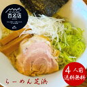 ラーメン 芝浜【4食】「油そば」 冷凍 らーめん セット 芝浜 家芝 食べ比べ お取り寄せ 冷凍 百名店 群馬 簡単調理 有名店 人気店 送料無料 生麺 油そば プレゼント お礼 誕生日【4の付く日はお買い得】 お盆 お中元 御中元