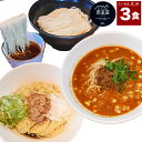 ラーメン 芝浜【3食】 担々麺の小麦三昧【送料無料】 ギフト 担々麺 まぜそば つけめん セット 有名店 人気店 芝浜 家芝 冷凍 百名店 群馬 簡単調理 生麺...