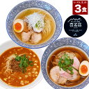 ラーメン 芝浜【3食】「 ラーメン3点セット 」【 送料無料 】 ギフト 醤油ラーメン 塩ラーメン 担々麺 有名店 人気店 ラーメンセット チャーシュー入 芝浜 食べ比べ お取り寄せ 冷凍 百名店 群馬 生麺 【4の付く日はお買い得】お盆 お中元 御中元