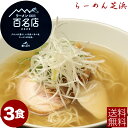 ラーメン 芝浜 【3食】「 塩らーめん 」 ギフト 有名店 人気店 らーめん 芝浜 家芝 食べ比べ お取り寄せ 冷凍 百名店 群馬 簡単調理 ラーメン 生麺 しお ラーメン チャーシュー入 簡単調理 誕生日 冷凍ラーメン【4の付く日はお買い得】 お盆 お中元 御中元