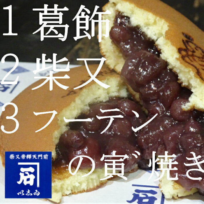 【ギフト　内祝い】フーテンの寅¨焼き あんどら6ケ！ 東京 葛飾 柴又 手土産 売れてる　スイーツ スイーツ 　1位 寅さん 手焼き どら焼き あんこ 高級