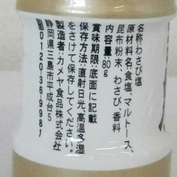 【お買得品】カメヤ 伊豆わさび屋 わさび塩80g