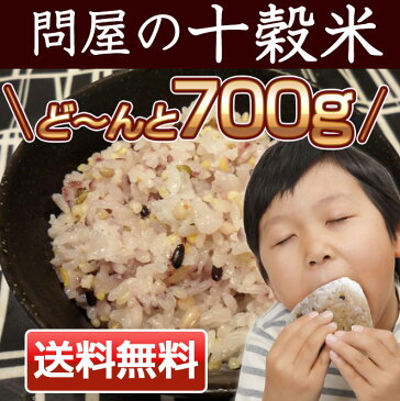 雑穀米お試しセット！ 問屋の十穀米 700g【メール便限定】【同梱不可・代引不可】チャック付き 350g真空パックの袋が2袋美味しい雑穀米・国内産玄米・高品質雑穀米