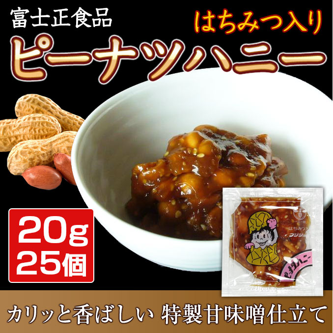 富士正食品ピーナツハニー20g 給食用（ピーナッツみそ）20g x25個【メール便限定】【送料込】