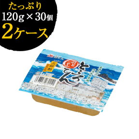 【容量が150gから120gに変更になりました！】ところてん　のどごし　三杯酢（120gx30個)x2ケース　ダイエットに！　