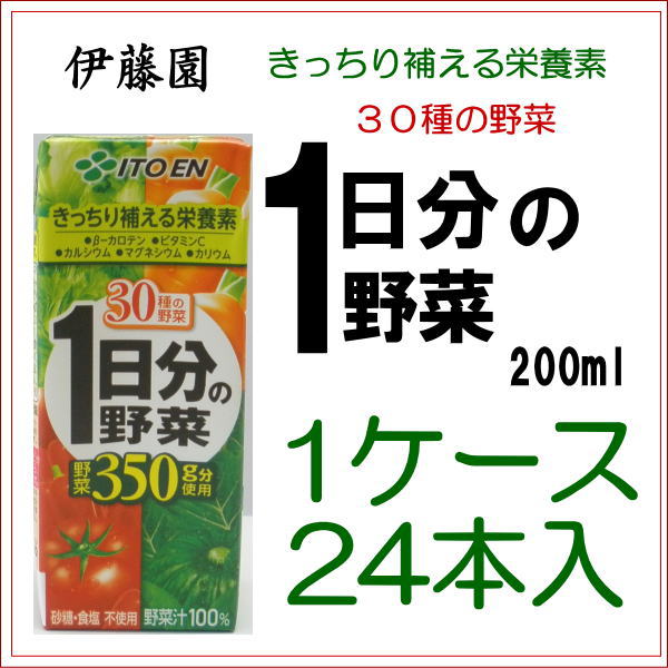 伊藤園一日分の野菜1ケース(200mlx24本)　