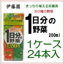 伊藤園一日分の野菜1ケース(200mlx24本)　