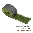 これなら枯れない! リアル人工芝 ガレージマット ●芝丈30mm/幅13cm×長300cm ◎ 駐車場に最適 ◎ 【RCP】