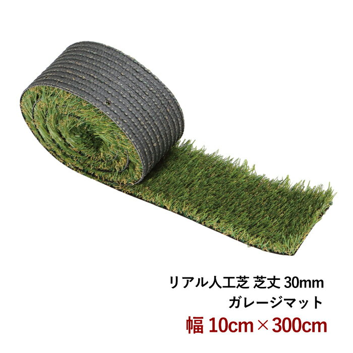 ■SPEC サイズ 10cm×300cm (1枚) 素材 芝葉長30mm 表：30mm/ポリエチレンモノフィラメント 裏：SBRコーティング 配送方法 宅配便大地のパワーで一年中緑のガーデン　〜Garden Green計画〜 ガレージに植えた玉龍も月日が経つに連れ、日陰になりがちな上に車のタイヤで踏んでしまい 更には間からは雑草がどんどん生えて、悲惨な状況に… そんなお困りの声からヒントを得た、お助けアイテムが登場！です。 玉龍を撤去し、防草シートを敷設したら、釘等で固定するだけ！ 雑草が生えなくなるうえ水やり、肥料やり、草取り不要で景観美も抜群♪ ご近所の目も気にならず、冬でも枯れずに、緑をキープし一年中緑◎ 本格人工芝だから、見た目も本物以上◎ もちろん、水はけも耐久性も抜群！丈夫で長持ちです。