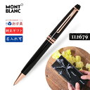 名入れ モンブラン ボールペン MB132488 ローズゴールドコート【純正ギフト包装リボン可 】MONTBLANC 112679 マイスターシュテュック クラ...