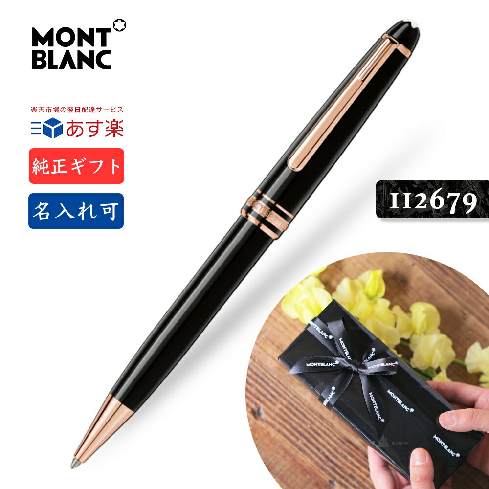 名入れ モンブラン ボールペン MB132488 ローズゴールドコート【純正ギフト包装リボン可 】MONTBLANC マイスターシュテュック クラシック Meisterstuck Red Gold ballpoint pen 112679 正規並行輸入品 贈答 高級 文具 あす楽