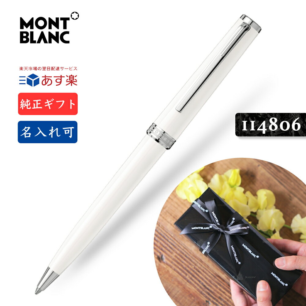 名入れ モンブラン PIX ボールペン ホワイト MB132497【正規リボン・ギフト包装可】MONTBLANC PIX Collection 114806 w...