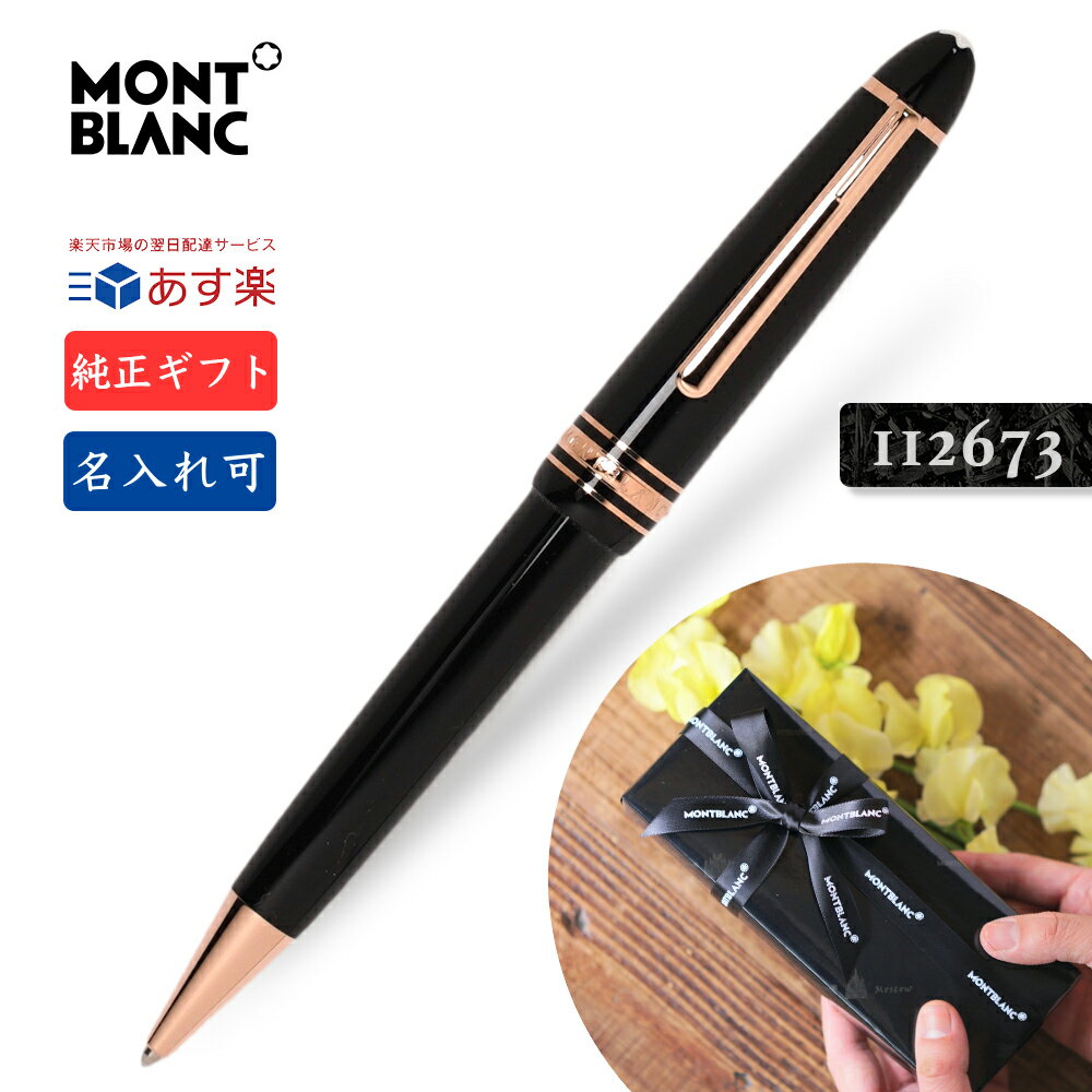 名入れ あす楽 モンブラン MB132482 レッドゴールド ボールペン 純正ギフト包装可 ル グラン MONTBLANC マイスターシュテュック ボールペン Meisterstuck LeGrand BallPoint Pen 正規並行輸入 23885 ルグラン