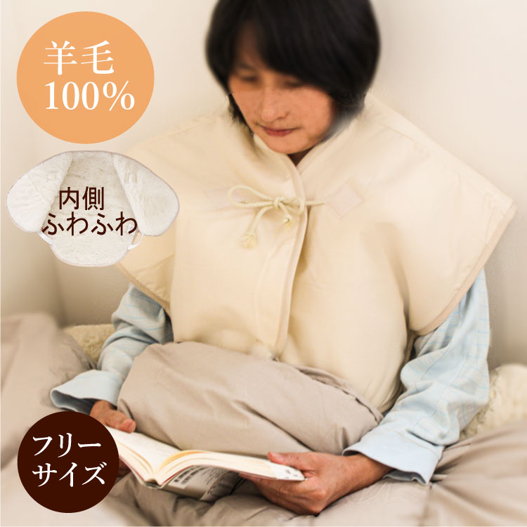 羊毛 肩当て 肩掛け ベージュ レディース 女性用 肩冷え 首冷え 対策 室内着 厚手パジャマ ポンチョ 半纏 ムートン 調 暖かい 保温 冷え対策 もこもこ ギフト プレゼント ミセスファッション 着る羊毛 着るウール 寝具 接触温感