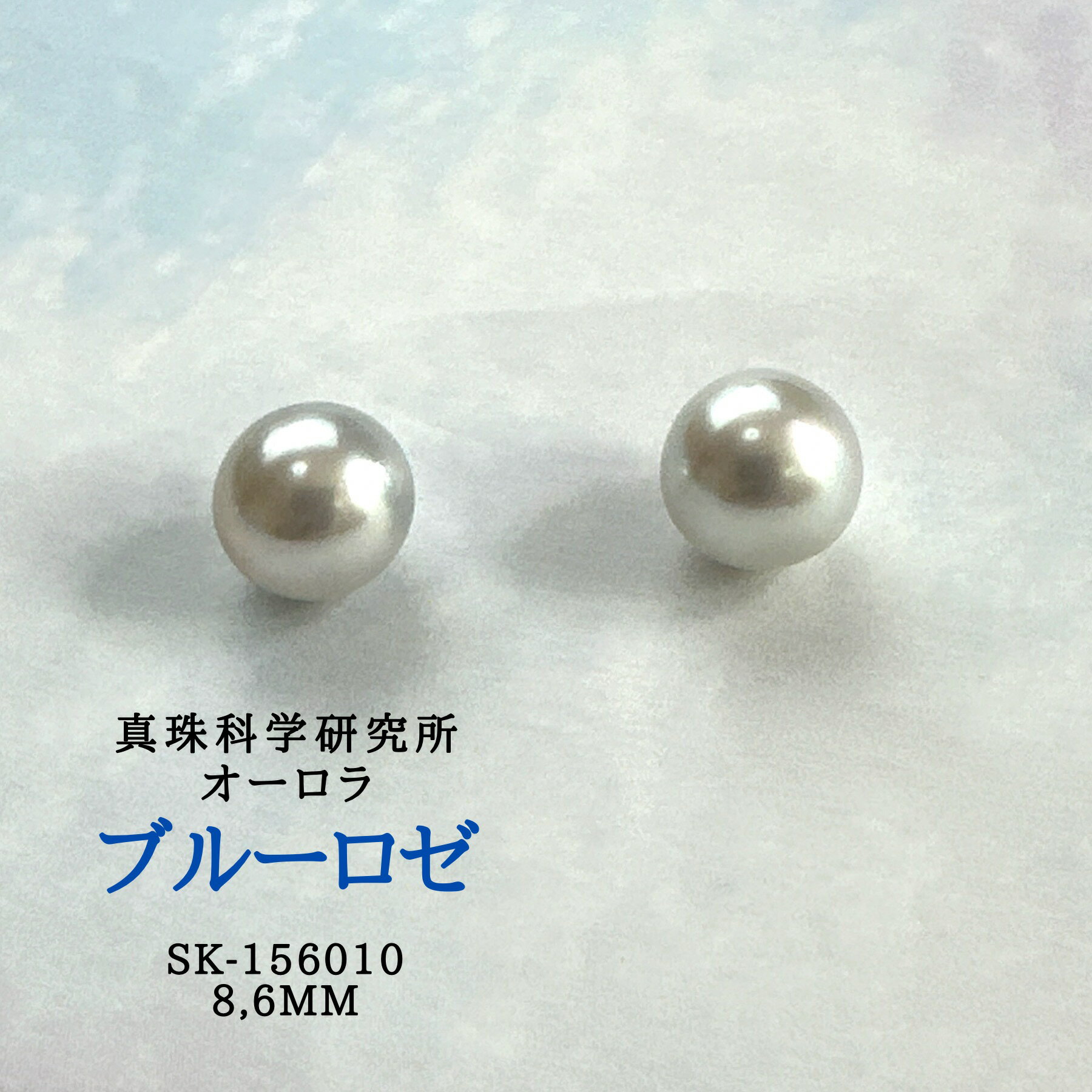 〔送料無料〕オーロラブルーロゼ8.6mmペアルース　真珠（真珠科学研究所 最高品質 本真珠） 入学式 卒業式 母の日