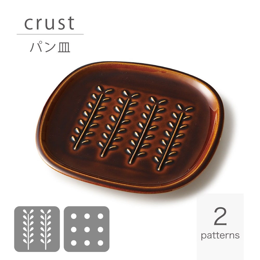 crust クラスト パン皿 飴釉 miyama 深