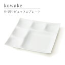 kowake コワケ 仕切りビュッフェプレート 仕切皿 グッドデザイン賞 miyama 深山 美濃焼 磁器 日本製