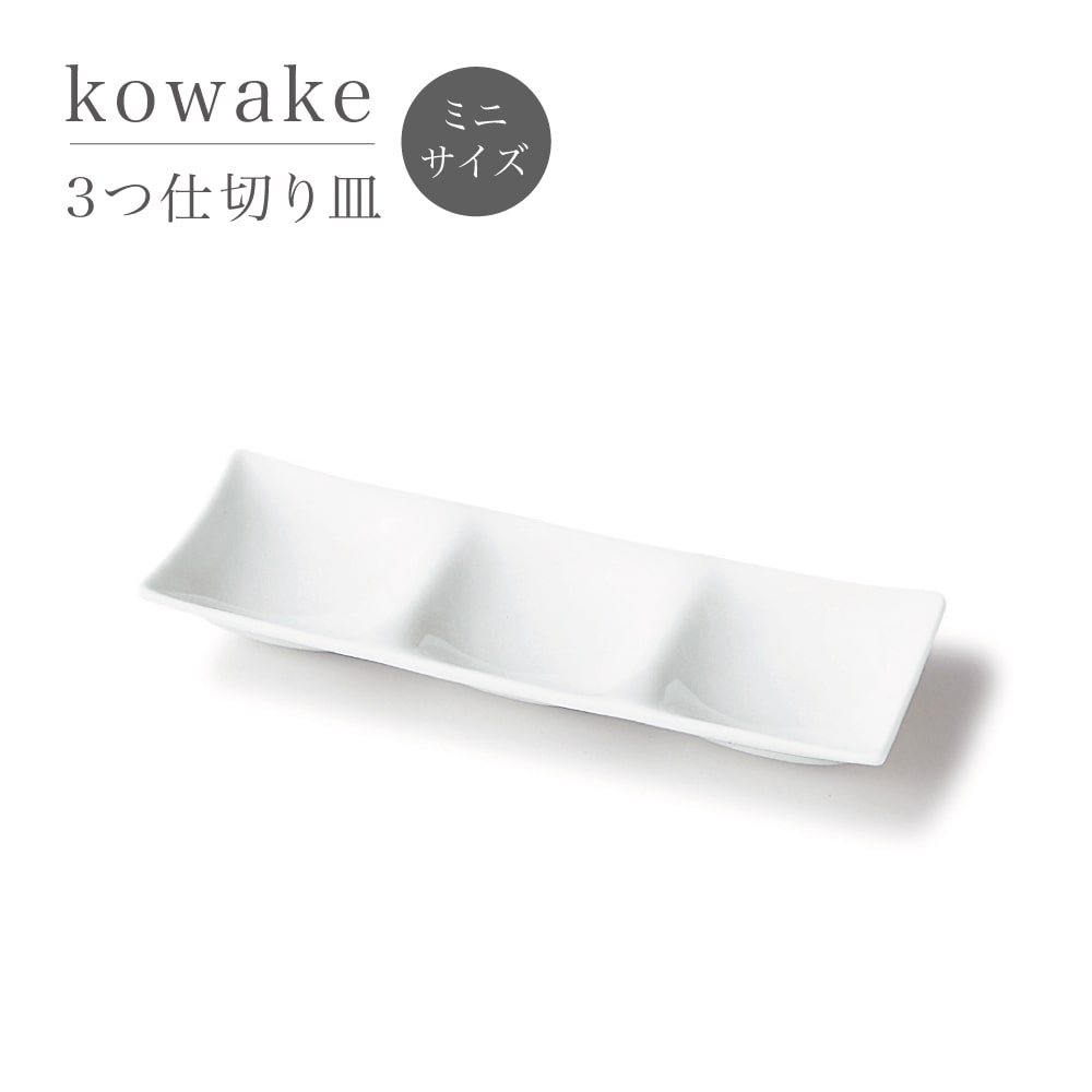 kowake -コワケ- やわらかなくぼみで仕切られたkowakeシリーズ。 2004年度グッドデザイン受賞し永く愛される深山の人気アイテムです。 和洋中どのような料理も包み込み優しい雰囲気の仕切り皿。 取皿や薬味皿などに重宝します。 重なりもよく機能面もしっかり考えられたmiyamaデザインです。 商品情報 原産国 日本 産地 岐阜県 瑞浪市 素材 美濃焼　磁器 サイズ ビュッフェプレート:W257&times;D257&times;H29mm ランチプレート:W257&times;D171&times;H29mm 9つ仕切り皿:W257&times;D257&times;H29mm 6つ仕切り皿:W257&times;D171&times;H29mm 4つ仕切り皿:W171&times;D171&times;H29mm 3つ仕切り皿:W258&times;D85&times;H29mm 2つ仕切り皿:W165&times;D85&times;H29mm 手付き小皿:W87&times;D87&times;H42mm 汁差し:W94&times;D76&times;H72mm 160cc 4つ仕切り皿(ミニ):W130&times;D130&times;H20mm 3つ仕切り皿(ミニ):W200&times;D65&times;H20mm 2つ仕切り皿(ミニ):W130&times;D65&times;H20mm レンジ 可 食洗機 可 注意事項 ・お使いのパソコンのモニターによって色合いが微妙に異なる場合があります。 ・焼き物の特性上、製品によって多少サイズが異なる場合があります。 &nbsp;&nbsp;&nbsp; kowake all items ▲仕切りビュッフェプレート ▲仕切りランチプレート ▲9つ仕切り皿 ▲6つ仕切り皿 ▲手付き小皿 ▲2つ仕切り皿 ▲3つ仕切り皿 ▲4つ仕切り皿 ▲汁差し ▲2つ仕切り皿【ミニ】 ▲3つ仕切り皿【ミニ】 ▲4つ仕切り皿【ミニ】