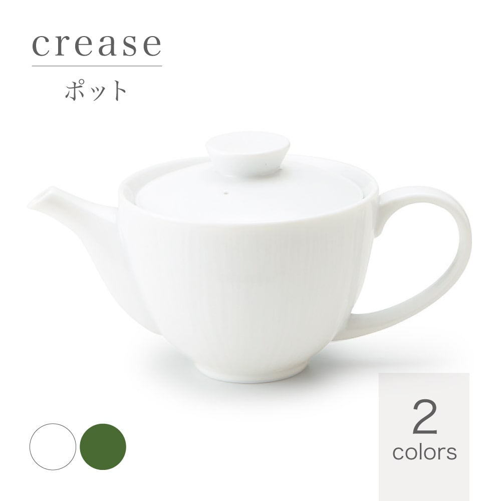 織部 crease クリース ポット 織部 白 茶器 miyama 深山 美濃焼 磁器 日本製