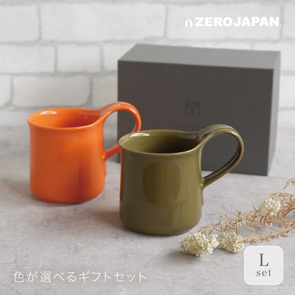 ゼロジャパン マグカップ カフェマグ L ラージ 2個セット 色が選べるギフトZEROJAPAN ゼロジャパン 陶器 磁器 美濃焼 日本製