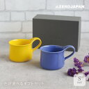 カフェマグ S スモール 2個セット 色が選べるギフトZEROJAPAN ゼロジャパン 陶器 磁器 美濃焼 日本製