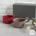 カフェマグ スープ 2個セット 色が選べるギフトZEROJAPAN ゼロジャパン 陶器 磁器 美濃焼 日本製