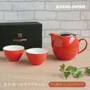 色が選べるギフトセット 【 レギュラーカラー】ユニバーサルティーポット 5人用+ティーカップワイド ZEROJAPAN ゼロジャパン 陶器 美濃焼 日本製