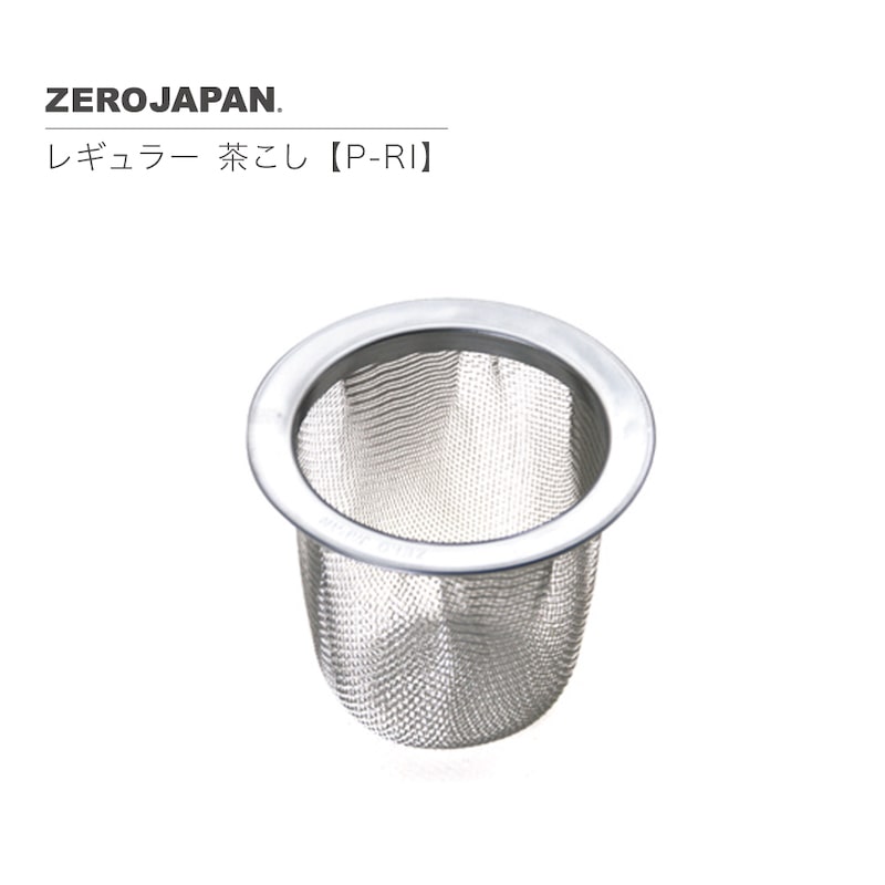 レギュラー 茶こし P-RI ZEROJAPAN ゼロジャパン