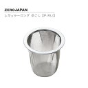 レギュラーロング 茶こし P-RLI ZEROJAPAN ゼロジャパン(3)