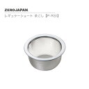 レギュラーショート 茶こし P-RSI ZEROJAPAN ゼロジャパン