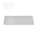 NOISETTE ノワゼット レクタングルプレートL LIVING TALK トーク 角皿 美濃焼 日本製