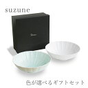 suzune すずね 麺鉢 セット 色が選べるギフトセット 輪花 miyama 深山 美濃焼 日本製