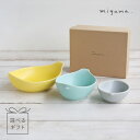 cotori ことり ギフトセット マルチ+ライス+ベビーボウル 3個セットmiyama 深山 鳥 器 美濃焼 日本製 色が選べる