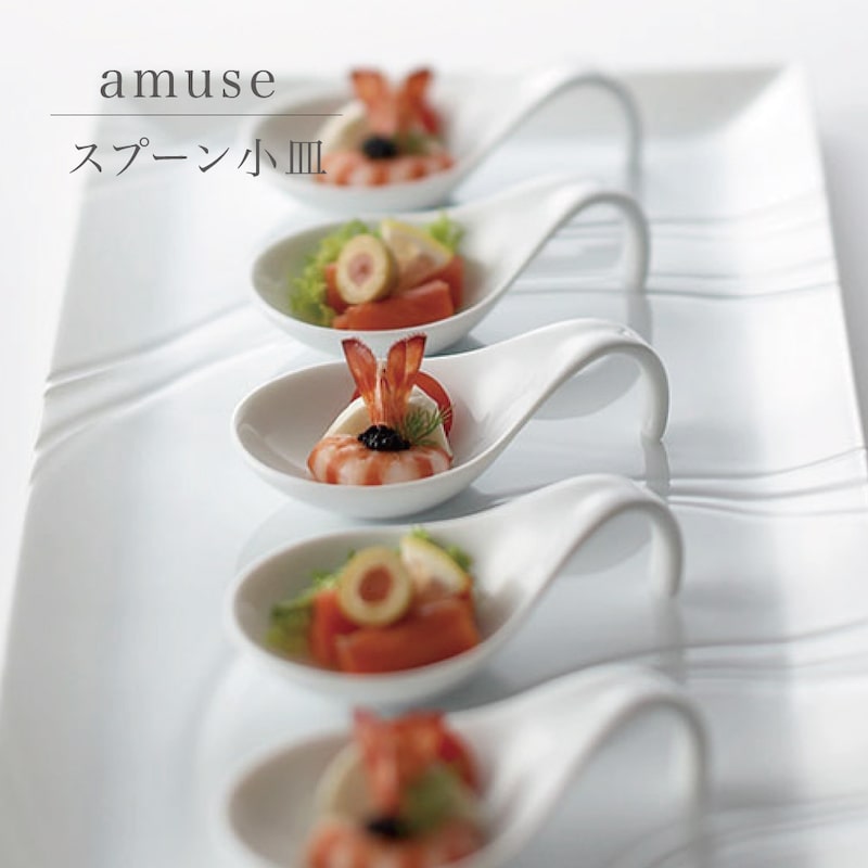 amuse アミューズ スプーン小皿 1点 miyama 深山 美濃焼 日本製