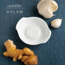 oreille オレイユ おろし小皿 しょうが にんにく miyama 深山 美濃焼 日本製