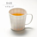 frill フリル マグカップ 小田陶器 美濃焼 日本製