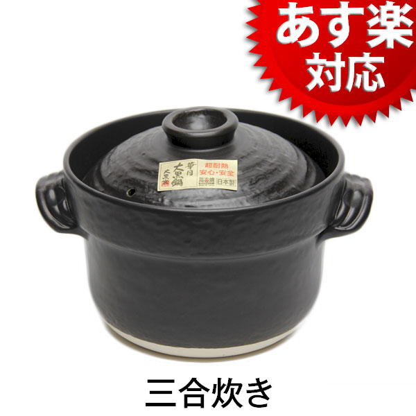 【あす楽】大黒ごはん鍋　三合炊き 直火用/萬古焼/日本製/ごはん鍋/炊飯土鍋/ご飯鍋