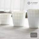 frill フリル タンブラー ロック カップ 湯呑 小田陶器 美濃焼 磁器 日本製