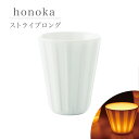 honoka ほのか ストライプロング 小田陶器 美濃焼 日本製