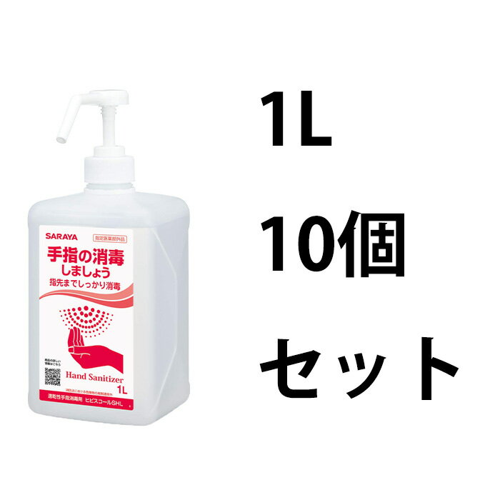 サラヤ(SARAYA) 速乾性手指消毒剤 ヒビスコールSHL 1L 噴射ポンプ付 10個セット 42323 消防法における危険物の規制を受けない手指消毒剤。 エタノール濃度55.0w/w％であるため、消防法における危険物の適用外の手指消毒剤です。 備蓄に最適。 有効成分：クロルヘキシジングルコン酸塩0.1w/v％ 【仕様】 商品コード： 42323 規格：1L 噴射ポンプ付 ケース入数：10 JANコード： 49-87696-42323-7 単品サイズ(単位：mm):W96×D86×H173 外装サイズ(単位：mm)：W444×D202×H230