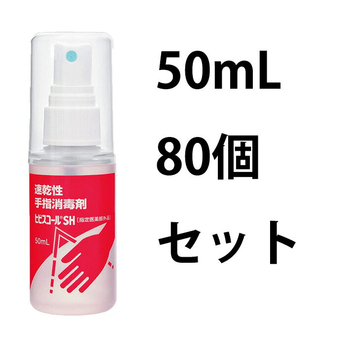 サラヤ(SARAYA)　速乾性手指消毒剤　ヒビスコールSH　50mLスプレー付 80個セット　42301