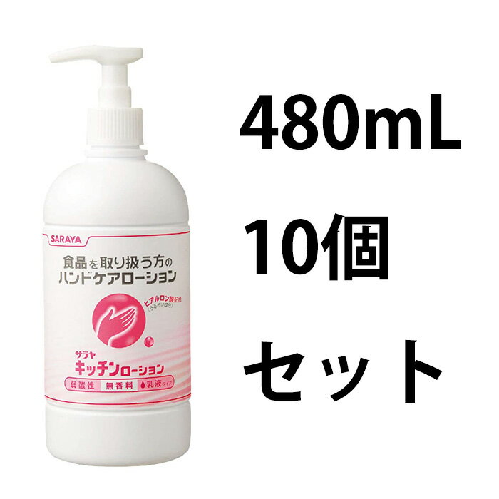 サラヤ(SARAYA)　保湿ローション　サラヤキッチンローション　480mLポンプ付 10個セット　46100